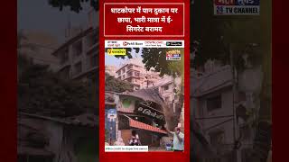 घाटकोपर में पान दुकान पर छापा, भारी मात्रा में ई-सिगरेट बरामद