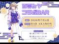 【重大告知】コラボBARのお知らせ🍸✨