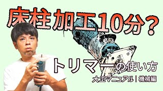 トリマー・ルーターの使い方【大工用】使わないともったいない！