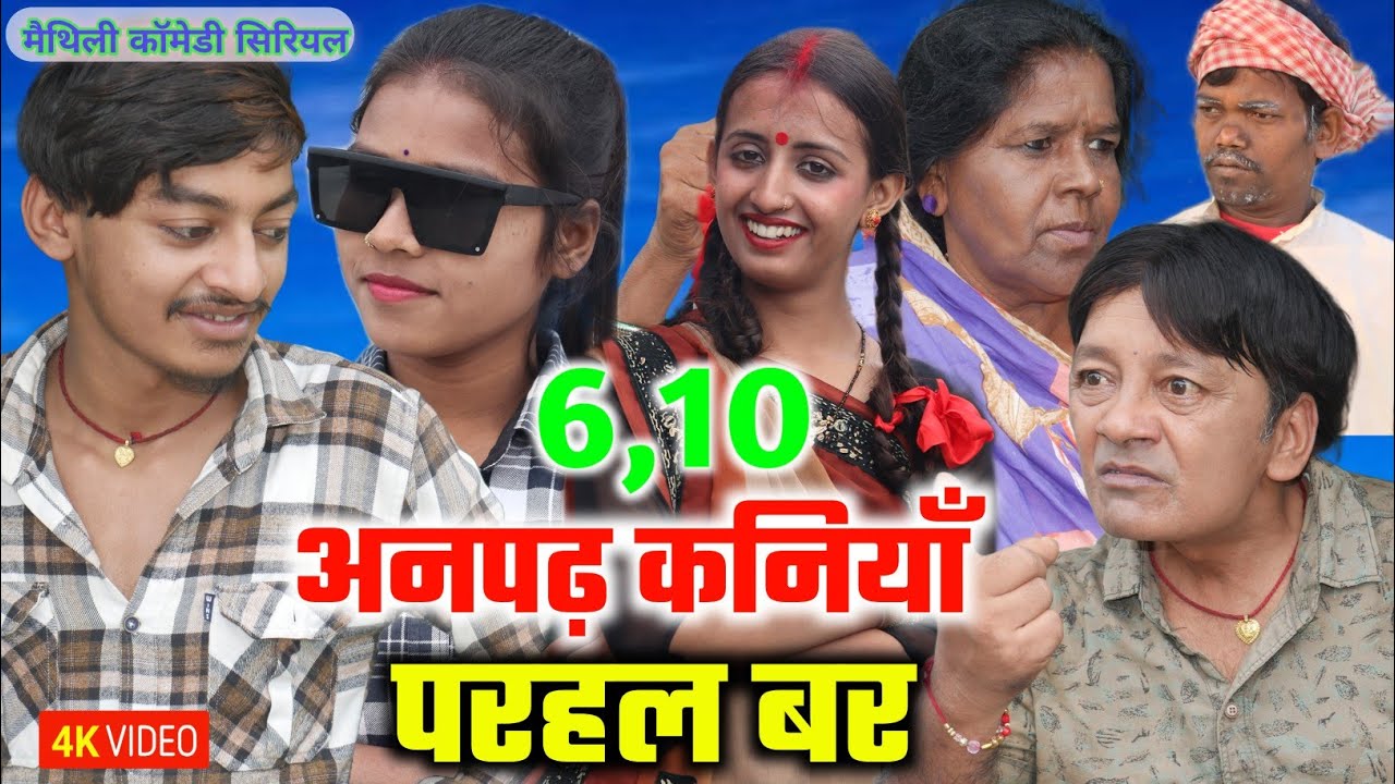 अनपढ़ कनियाँ परहल बर (भाग-6,7,8,9,10) | maithili comedy serial | damodar | khudra |maithili khatmithi