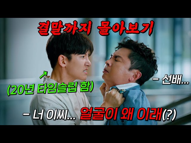 ?눈 떠보니 20년 후?!?미스터리한 음모에 빠진 "지창욱"의 레전드 멜로 드라마!!! 결말까지 몰아보기