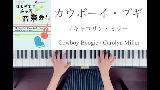 【カウボーイ・ブギ】/キャロリン・ミラー 『はじめてのジャズで音楽会！』より Cowboy Boogie/Carolyn Miller