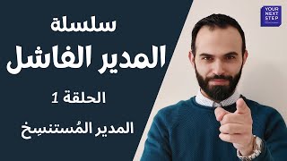 سلسلة المدير الفاشل - الحلقة الأولى - المدير المُستنسخ