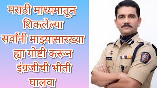 IPS Vishwas Nagare Patil /How I Improved my English /मराठी माध्यमाच्या मुलांनी असे शिकावे इंग्रजी।।