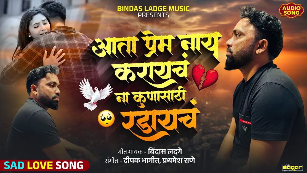 आता प्रेम नाय करायचं 💔 ना कुणासाठी रडायचं 🥺 | Bindas Ladge | Sad Marathi Song 2025 | Radavnari Gani