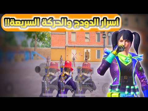 احترف الدودج اهم مهارة في المواجهات القريبة
