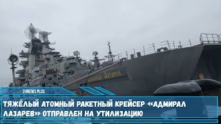 Тяжелый атомный ракетный крейсер «Адмирал Лазарев» проекта 1144 Орлан отправлен на утилизацию