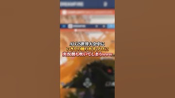 【APEX】ALGS世界大会中にいきなり踊り出すプロに実況側も吹いてしまうｗｗｗ#apex #apexlegends #fyp #おすすめ #tiktok #ゲーム #shorts
