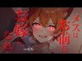 【女性優位 / ﾔﾝﾃﾞﾚ】男のふりをしていたイケメン獣人女子を慰めたら無理矢理メス堕ちさせられた【男性向けシチュエーションボイス】ASMR yandere