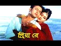 Priya re     riaz  shabnur  premer tajmohol  andrew kishore  bangla movie song