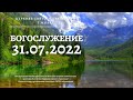 Богослужение 31.07.2022