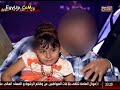 بالفيديو  طفلان يأكلان لحوم البشر في مصر