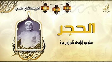 رائعة من روائع الشيخ عبدالفتاح الشعشاعي مماتيسر من سورة الحجر من التسجيلات الاذاعية النادرة