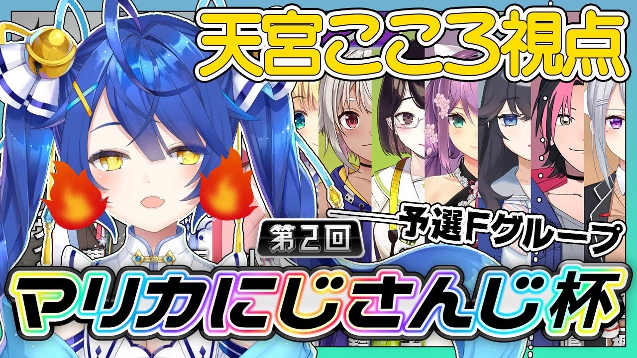 【＃マリカにじさんじ杯】予選Ｆリーグどぅるるるるるるるるるる【天宮こころ/にじさんじ】