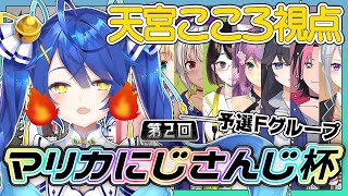 【＃マリカにじさんじ杯】予選Ｆリーグどぅるるるるるるるるるる【天宮こころ/にじさんじ】