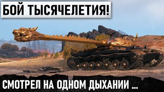 О ТАКОМ СРАЖЕНИИ МЕЧТАЕТ КАЖДЫЙ! ЛУЧШИЙ БОЙ ТЫСЯЧИЛЕТИЯ В WORLD OF TANKS wz-111 qilin