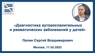 «Лабораторная диагностика аутоиммунных и аутовоспалительных заболеваний... » | ВЕБИНАР | Лапин С.В.