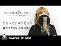 チカっとチカ千花っ♡ / 藤原千花(CV:小原好美)【アニメ かぐや様は告らせたい~天才た ちの恋愛頭脳戦~ 第3話ED主題歌 フル】covered by anon