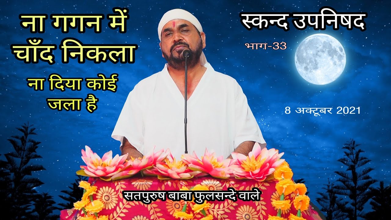 स्कन्द उपनिषद भाग-33 ek tu sachcha tera naam sachcha ना गगन में चाँद निकला ना दिया कोई जला है