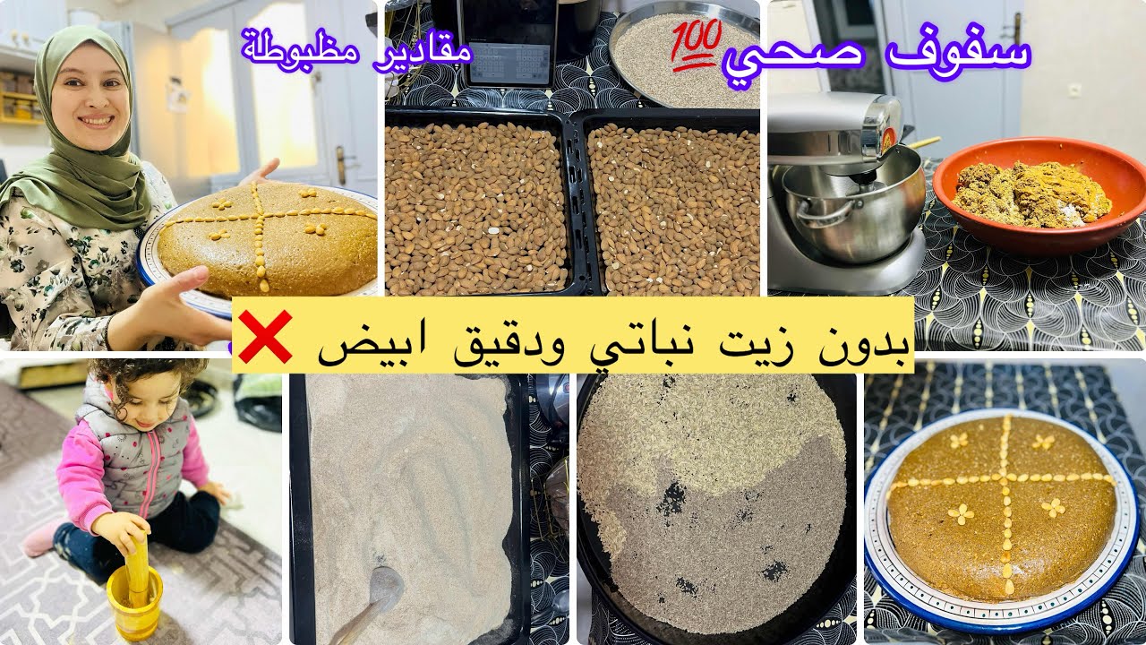 سلو أو سفوف ✅على حقو وطريقو بمقادير مظبوطة👌للمبتدئات🌙معلك ميتشبعش منو بدون زيت نباتي ودقيق ابيض❌  