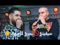 الأغنية المنتظرة حاليا سيفيني عمري انا وياك Bilel Sghir Vs Fethi Manar 