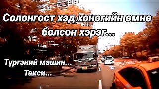 СОЛОНГОСТ САЯХАН БОЛСОН ХЭРЭГ.