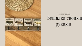 Вешалка своими руками в стиле ФармХаус