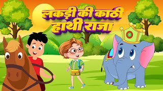 लकड़ी की काठी और हाथी राजा | Lakdi Ki Kathi & Hathi Raja | Hindi Rhyme for Kids | Lead Kids Brand