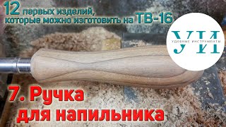 видео: 12 первых изделий, которые можно изготовить на ТВ-16. 7. Ручка для напильника. картинка: 12 первых изделий, которые можно изготовить на ТВ-16. 7. Ручка для напильника.