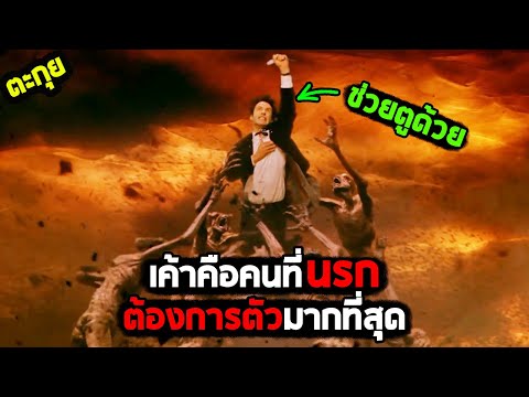 ชายผู้ถูกนรกหมายหัว l สปอยหนัง l – คนพิฆาตผี