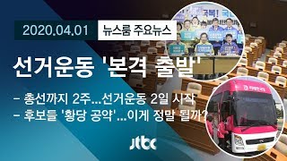 [뉴스룸 모아보기] 선거운동, 2일부터 '본격 출발'…직접 듣는 민심은? / JTBC News