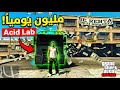 كيف تطلع مليون دولار يومياً في قراند 5 اونلاين من تجارة Acid Lab (سولو 2026)