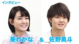 4年ぶりの共演！葵わかな&佐野勇斗 映画『青夏　きみに恋した30日』単独インタビュー