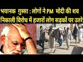 भयानक ग़ुस्सा: जींद के लोगों ने PM मोदी की अर्थी निकाली विरोध में हजारों लोग सड़कों पर उतरे !