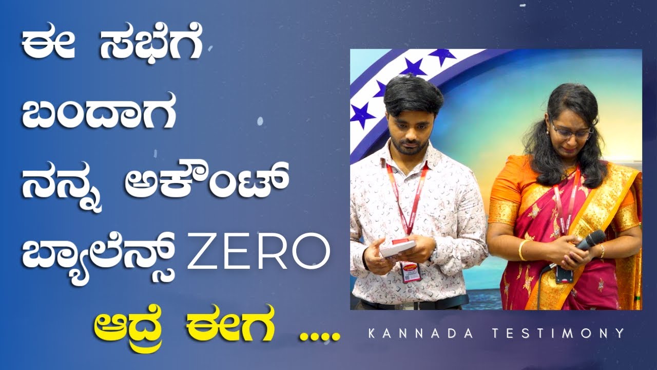 ಈ ಸಭೆಗೆ ಬಂದಾಗ ನನ್ನ ಅಕೌಂಟ್ ಬ್ಯಾಲೆನ್ಸ್ ZERO.. ಆದ್ರೆ ಈಗ | Kannada Sakshi | Grace Ministry 2023