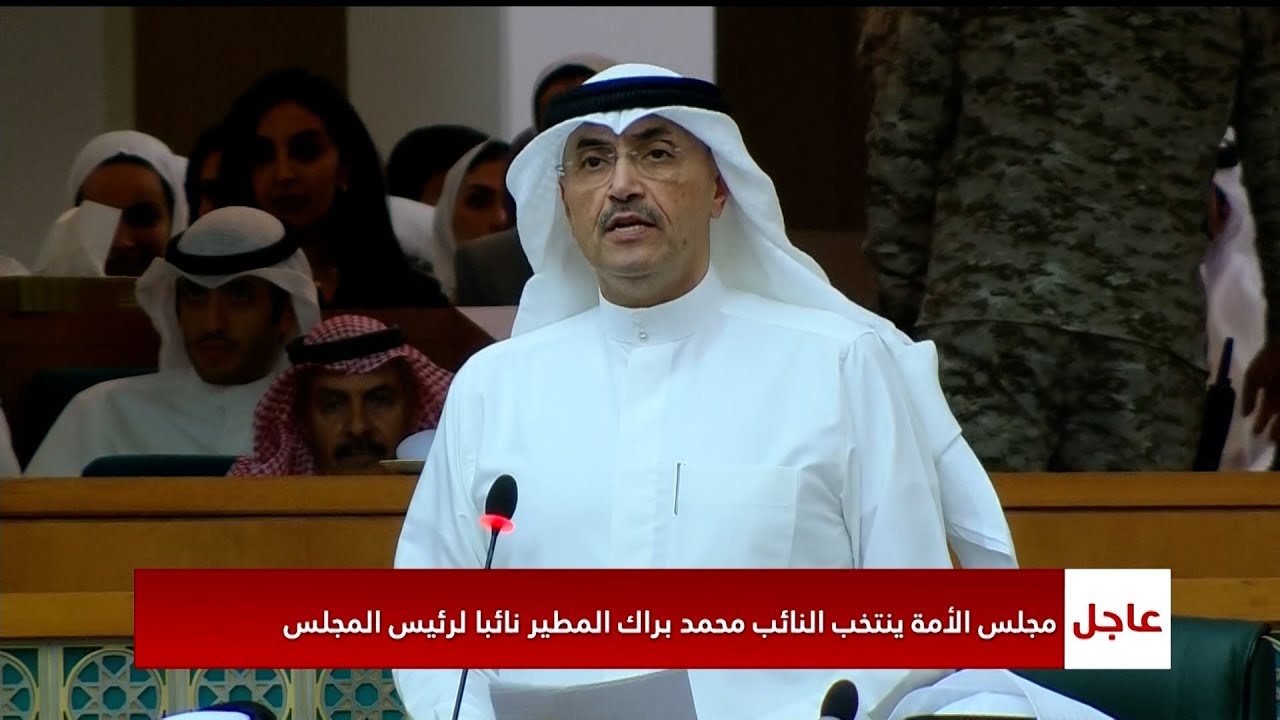 مجلس الأمة ينتخب النائب محمد براك المطير نائباً لرئيس المجلس