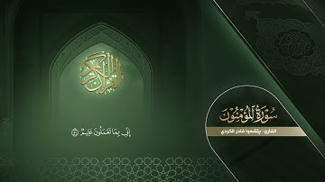 سورة المؤمنون | القارئ الشيخ بيشةوا قادر الكردي مكتوبة | Sheikh Peshawa Qader Al-Kurdi