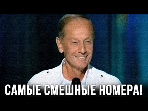 Михаил Задорнов "Самые смешные номера!"