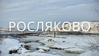 Росляково Мурманск