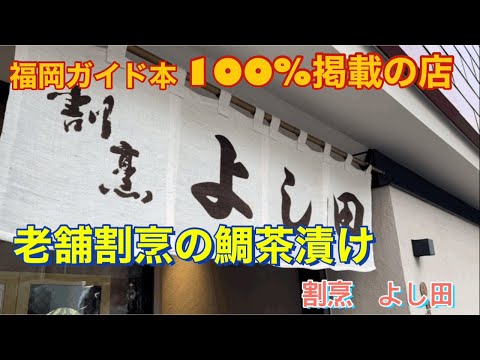 福岡グルメの代表店！老舗割烹の鯛茶漬け。福岡きたら行きたい店［割烹よし田］櫛田神社お散歩付き