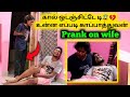 பாப்பா இப்படி பண்ணுவானு எதிர்பாக்கல😆💔  | PRANK on wife GONE WRONG @oorsuthicouple