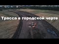 Трасса в городской черте