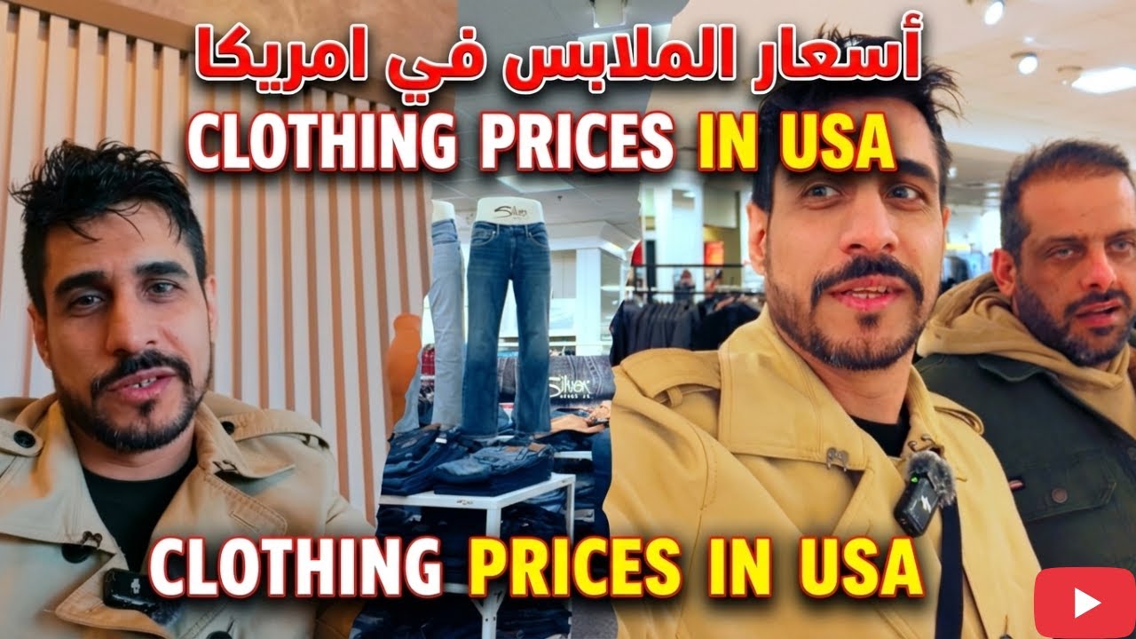 اسعار الملابس في امريكا