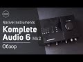 Аудиоинтерфейс Native Instruments Komplete Audio 6 MK2