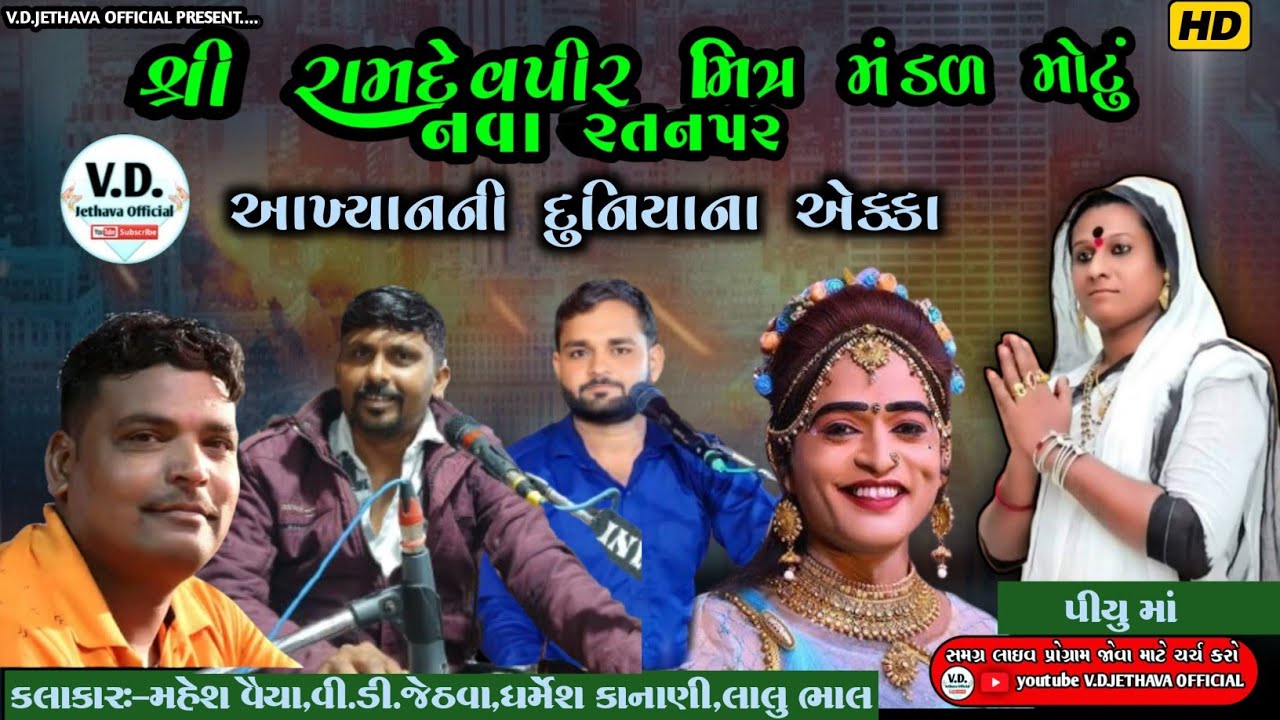 🔴 D Live..રામદેવ પીર મિત્ર મંડળ ( મોટું )નવા રતનપર Lalu Bhal.Mahesh vaiya V D Jethva Dharmesh kanani