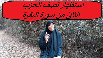 خاص بالنساء فقط ...  استظهار النصف الأول من الحزب الثاني من سورة البقرة