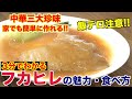【高級食材】実は簡単に作れる!!フカヒレの姿煮作り方