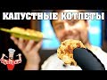 КАПУСТНЫЕ КОТЛЕТЫ ДЛЯ ХУДЕЮЩИХ!