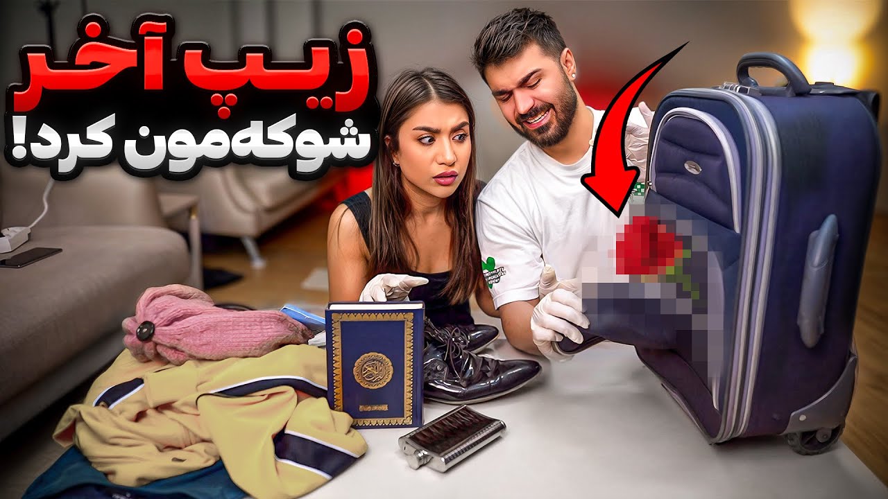 این چمدون اصلأ عادی نبود😨چیزی داشت که دیوونمون کرد😱