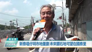 新泰塭仔圳市地重劃 未來鑽石地可望在國泰里